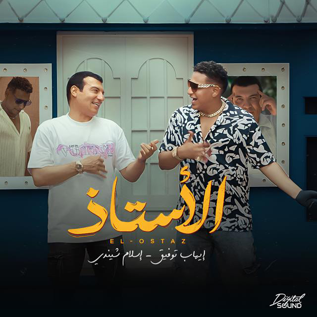 کاور آهنگ El Ostaz از Eslam Shendy, Ehab Tawfik