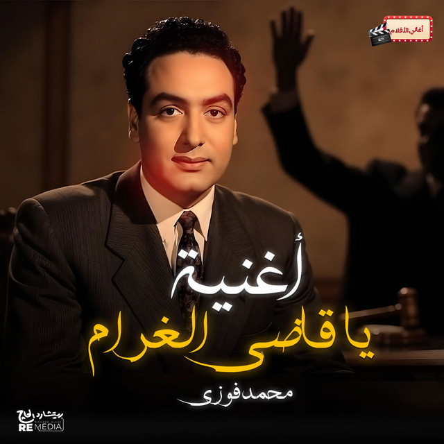 کاور آهنگ يا قاضي الغرام از Mohamed Fawzi