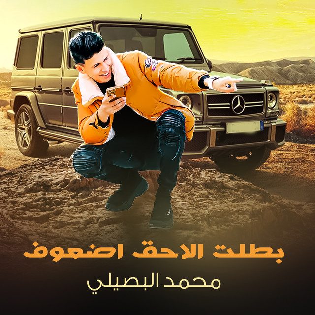 کاور آهنگ بطلت الحق اضعوفي - Live از Mohamed El Basily