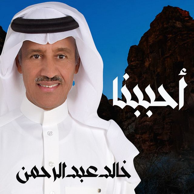 کاور آهنگ Ahbabna از Khaled Abdul Rahman