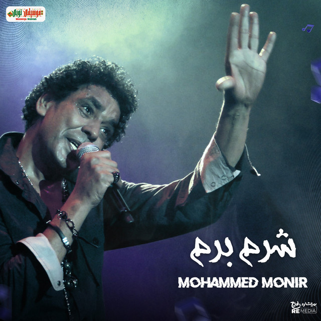 کاور آهنگ Sharm Baram از Mohamed Mounir