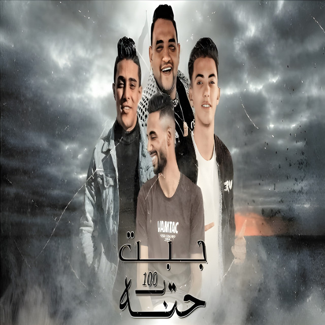 کاور آهنگ جبت حته ب ١٠٠ از Omar Id, 7al2olo, Adel Seddiq, zico el allamy