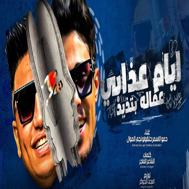 کاور آهنگ ايام عذابي عمالة بتذيد از 7l2olo, Hamo Elasmar