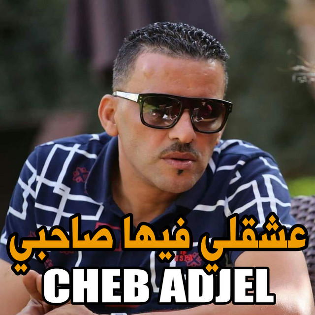 کاور آهنگ ﻋﺸﻘﻠﻲ ﻓﻴﻬﺎ ﺻﺎﺣﺒﻲ از Cheb Adjel