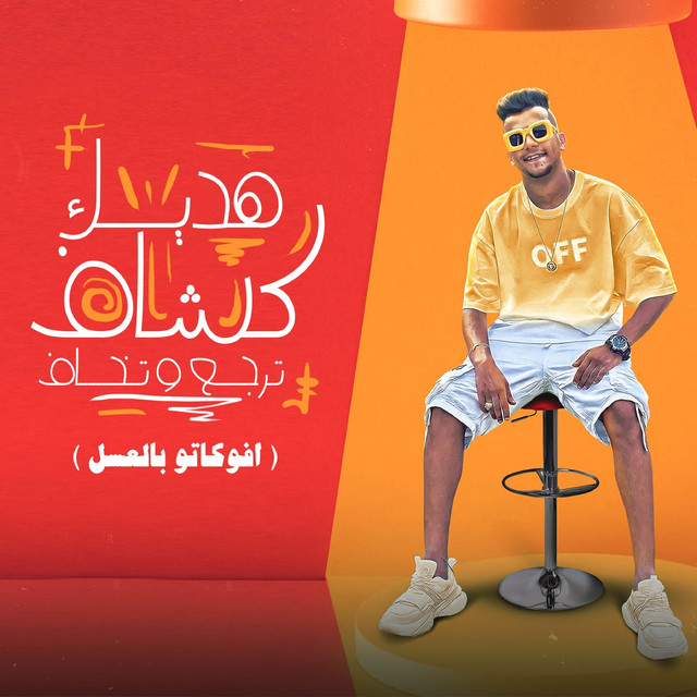 کاور آهنگ هديك كشاف ترجع وتخاف ( افوكاتو بالعسل ) از Essam Sasa