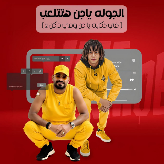 کاور آهنگ الجوله ياجن هتتلعب - في حكايه يا جن وفي دكن 2 از Mostafa Elgen, Hasan al-Barnes