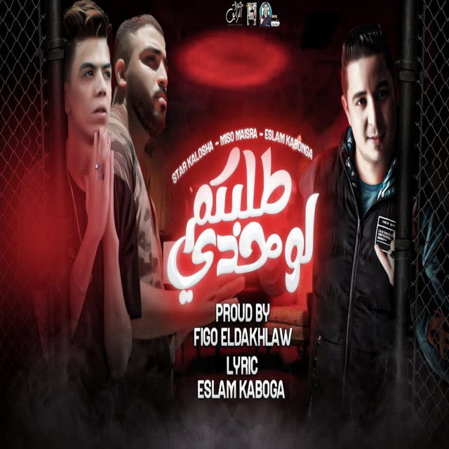 کاور آهنگ طلبكم لوحدي از Eslam Kabonga, Miso misara, Kalosha
