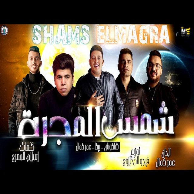 کاور آهنگ Mahragan Shams El Magara از Hamo Bika, Hassan Shakosh, Omar Kamal