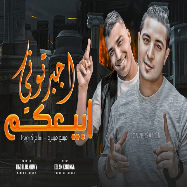 کاور آهنگ مهرجان اجبرتوني ابيعكم از Eslam Kabonga, Miso misara