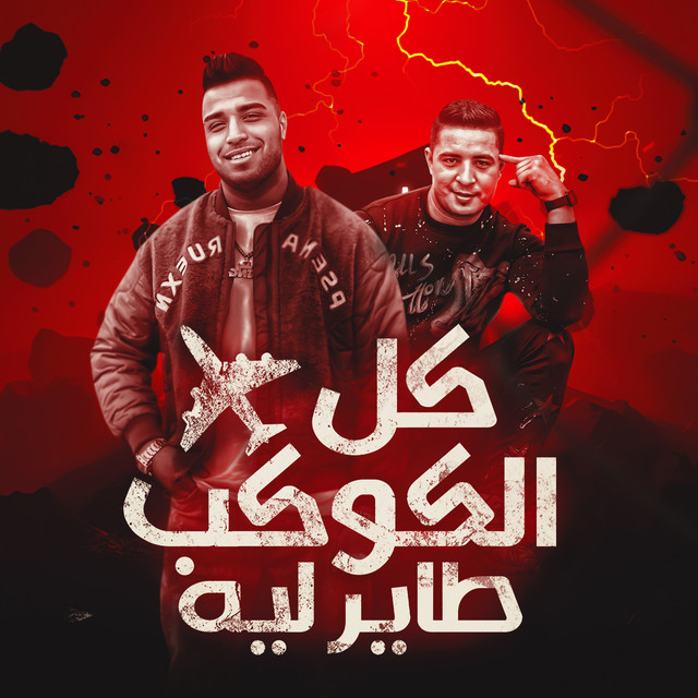 کاور آهنگ كل الكوكب طاير ليه از Eslam Kabonga, Miso Misreh