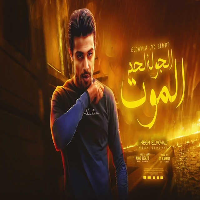 کاور آهنگ مظبوط والجوله لحد الموت از 7l2olo