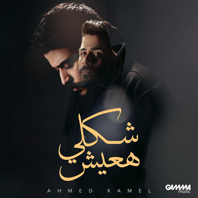 کاور آهنگ Shakly Ha3esh از Ahmed Kamel
