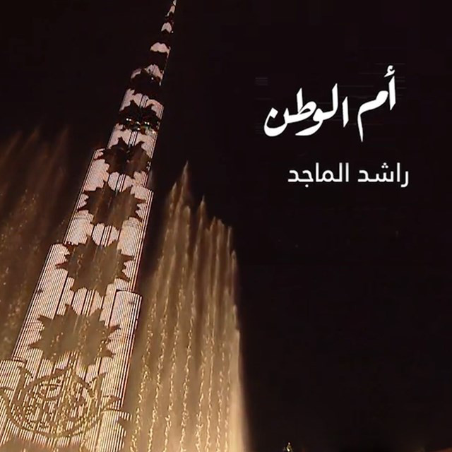 کاور آهنگ Om Al Watan از Rashed Al-Majed