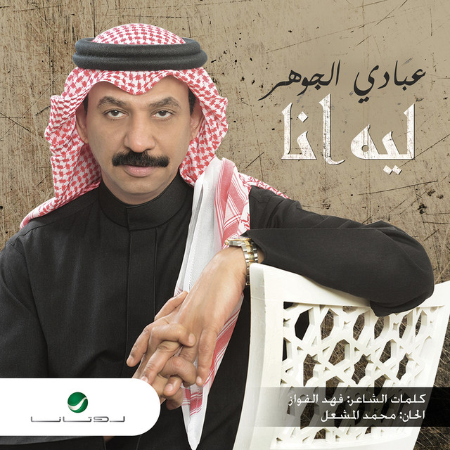کاور آهنگ ليه انا از Abadi Al Johar