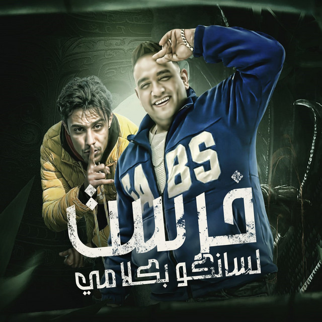 کاور آهنگ خرست لسانكو بكلامي از Mody Amin, 7l2olo