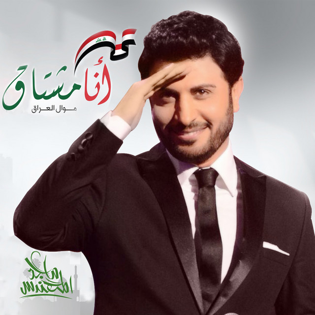 کاور آهنگ انا مشتاق (موال العراق) از Majid Almohandis