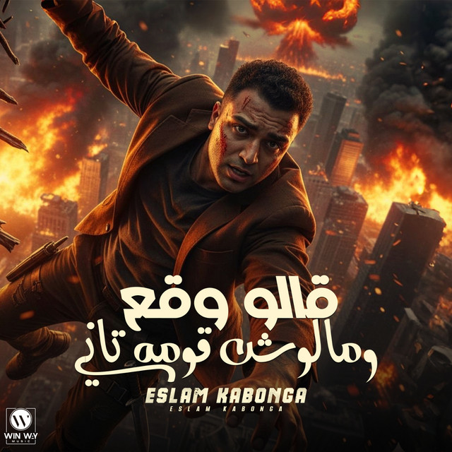 کاور آهنگ قالو وقع ملوش قومة تاني از Eslam Kabonga