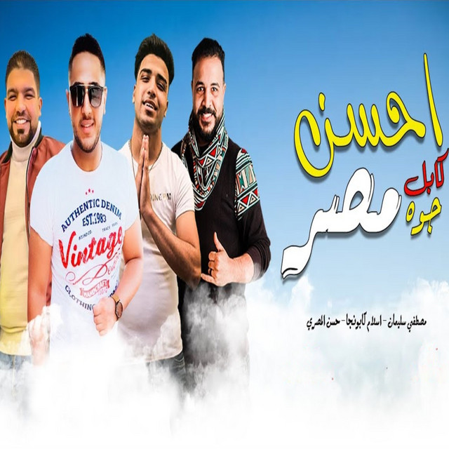 کاور آهنگ احسن كابلز جوه مصر از Eslam Kabonga, Mostafa Soleiman, Hasan al-Masri