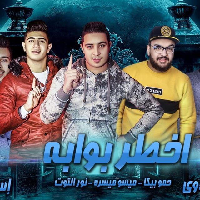 کاور آهنگ Mahragan Akhtar Bawaba از Hamo Bika, Nour El Tot, Miso Maysarah