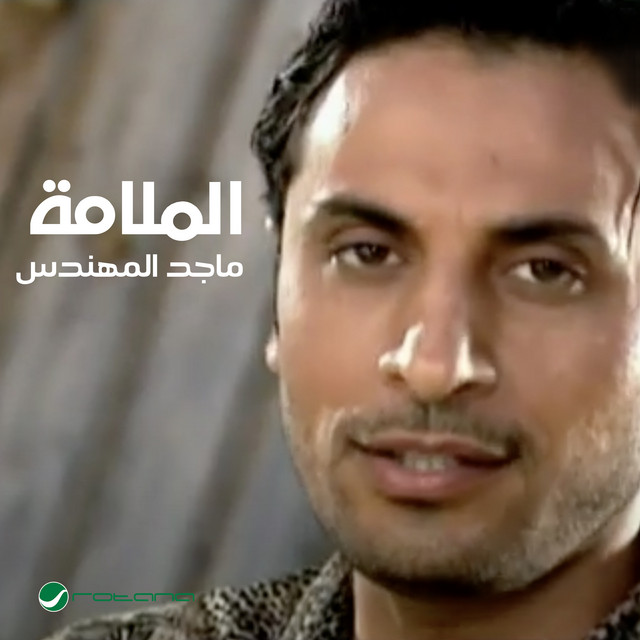کاور آهنگ al-malama از Majid Almohandis