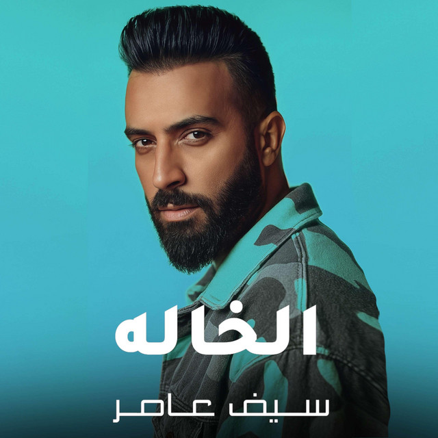 کاور آهنگ الخاله از Saif Amer