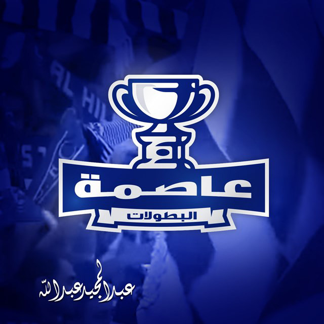 کاور آهنگ عاصمة البطولات از Abdul Majeed Abdullah