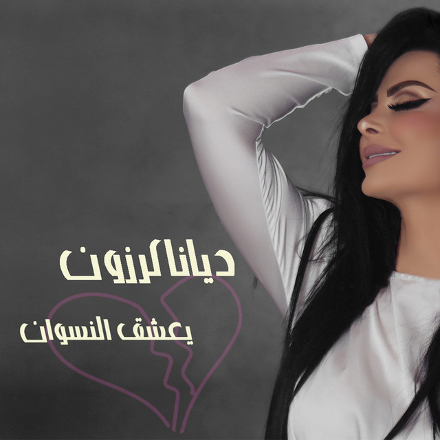 کاور آهنگ Yaashag El Neswan از Diana Karazon