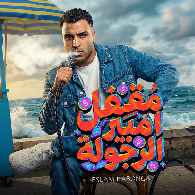 کاور آهنگ Moqfal Ambeer Al-Rujulah از Eslam Kabonga