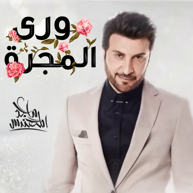 کاور آهنگ ورى المجره از Majid Almohandis