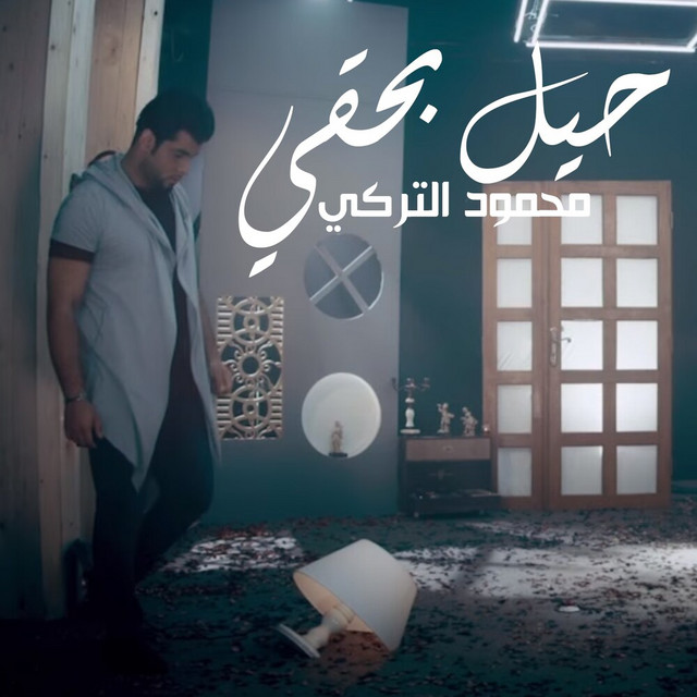 کاور آهنگ Heel Bhaqi از Mahmoud Al Turky
