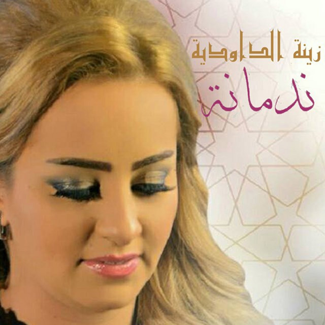 کاور آهنگ Nedmana از Zina Daoudia
