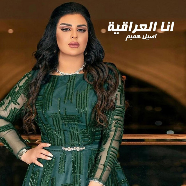 کاور آهنگ Ana Aliraqia از Aseel Hameem