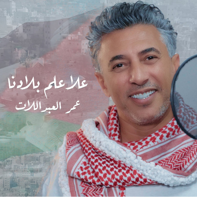 کاور آهنگ Ala Alam Bladna از Omar Alabdallat