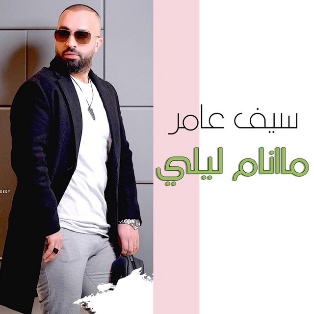 کاور آهنگ Ma Anam Leli از Saif Amer