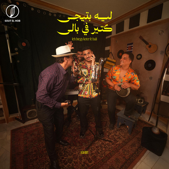 کاور آهنگ ليه بتيجي كتير في بالي از Youssif Elashry
