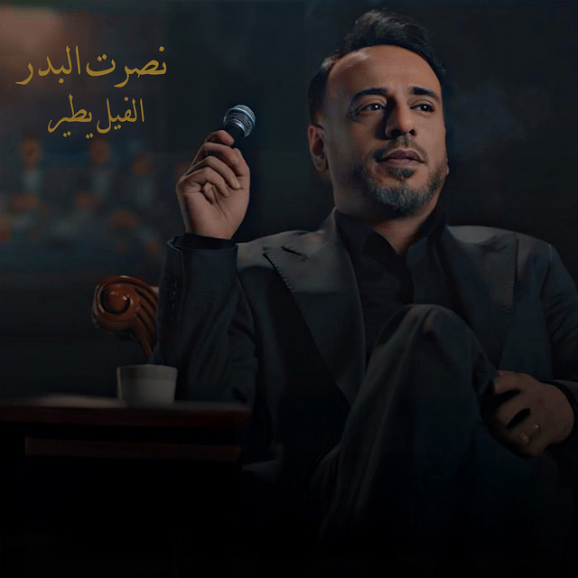 کاور آهنگ Alfil Ytir از Nasrat Al Badr