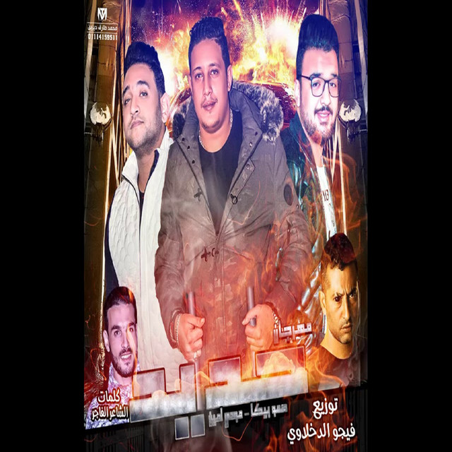 کاور آهنگ Mahragan Hadeed از Mody Amin, Hamo Bika