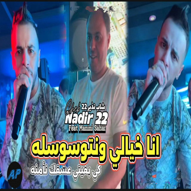 کاور آهنگ Ana Khyali Ntwaswaslh از Cheb Nadir 22, Manini sahar