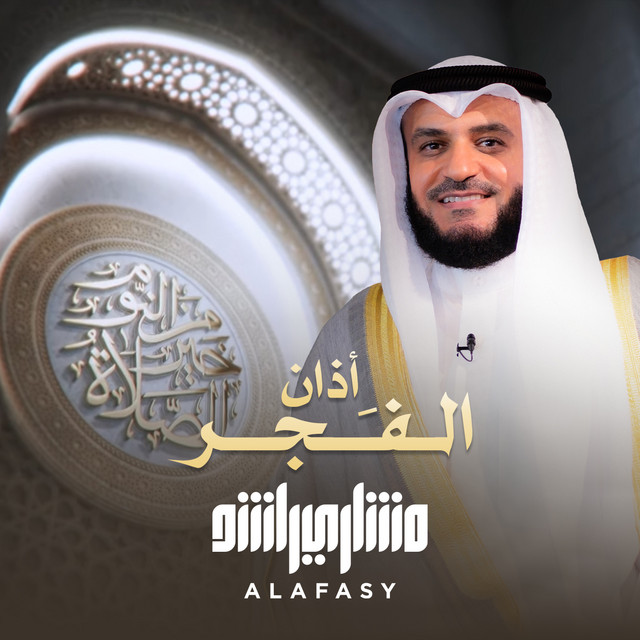 کاور آهنگ آذان الفجر 2025 از Mishari Rashid Alafasy