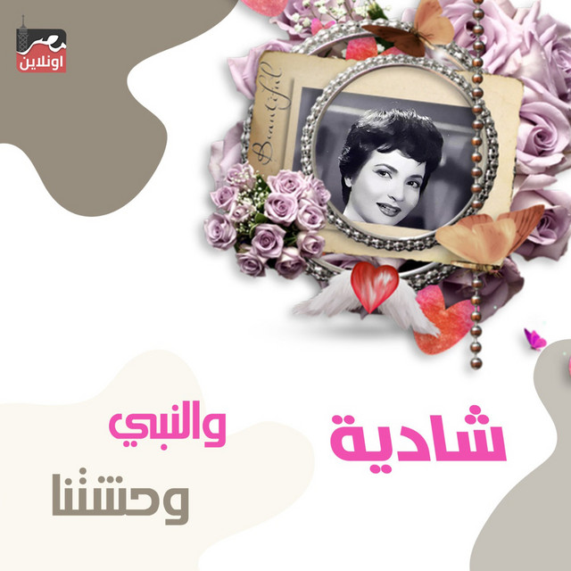 کاور آهنگ Wnabi Wahashtini از Shadia