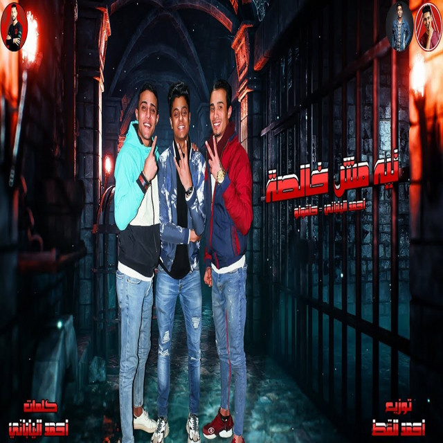کاور آهنگ نيه مش خالصة از 7l2olo, Ahmed Al Yapane
