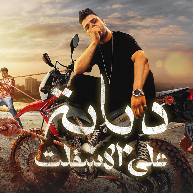 کاور آهنگ دبابه علي الاسفلت - مهرجان - دبابه علي الاسفلت - اسلام كابونجا - توزيع فيجو الدخلاوي - مهرجانات 2023 از Eslam Kabonga