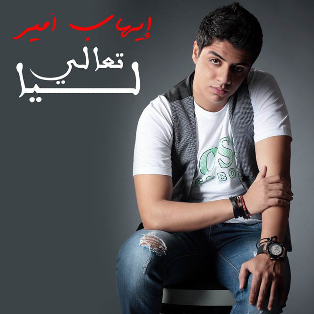 کاور آهنگ Taali Liya از Ihab Amir