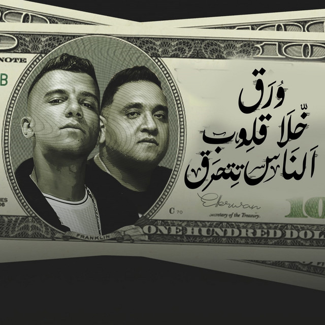 کاور آهنگ ورق خلا قلوب الناس تتحرق از Essam Sasa, Mody Amin