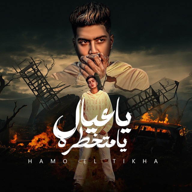 کاور آهنگ Ya Eyal Yamatkhatra از Hamo ElTikha