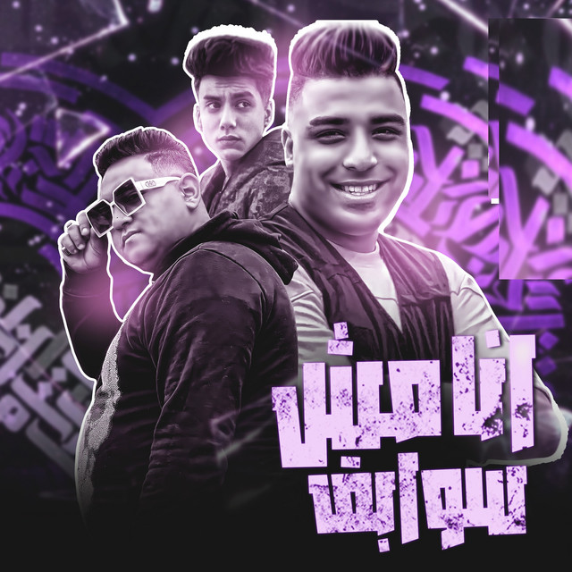 کاور آهنگ انا مش سوابق از Mody Amin, Eslam Kabonga, Yousif Bondok