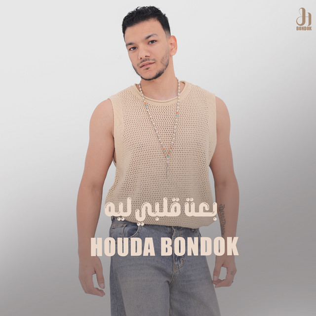 کاور آهنگ بعت قلبي ليه از Houda