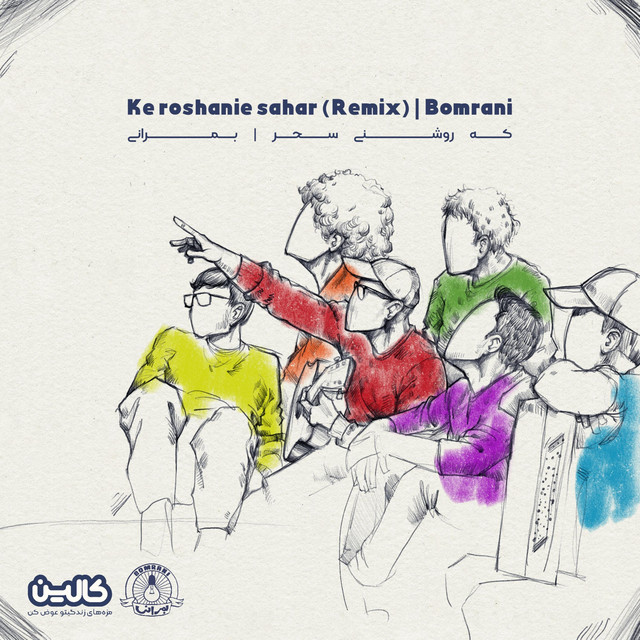 کاور آهنگ که روشنایی سحر (ریمیکس) از بمرانی