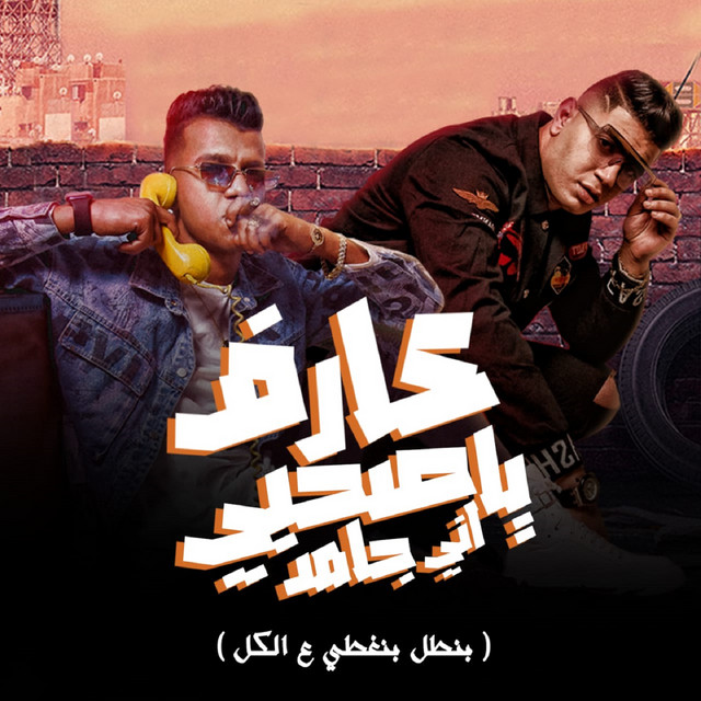 کاور آهنگ عارف يا صحبي اني جامد - بنطل بنغطي ع الكل از Essam Sasa, Nour Eltot