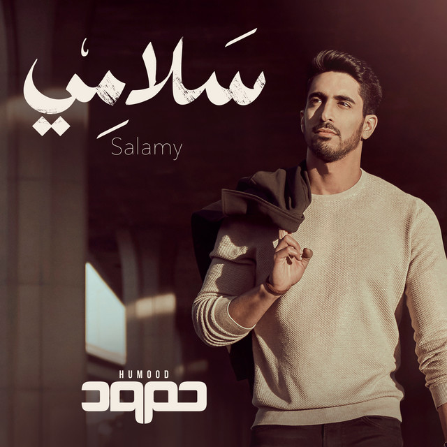 کاور آهنگ Salamy از Humood AlKhudher